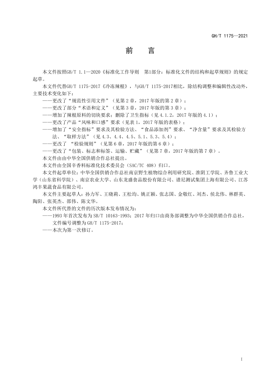 GHT 1175—2021 冷冻辣根.pdf_第2页