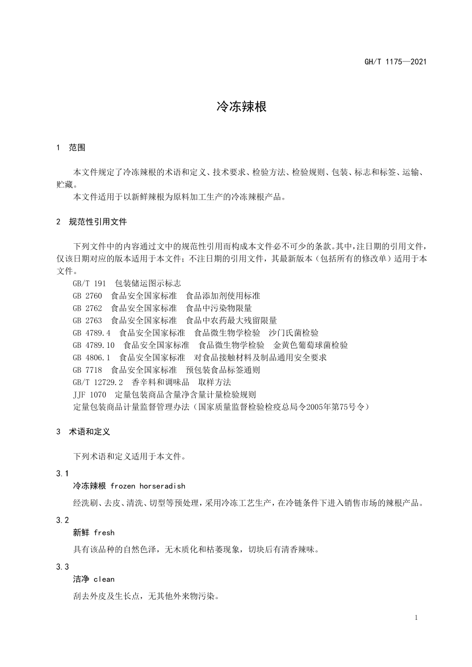GHT 1175—2021 冷冻辣根.pdf_第3页