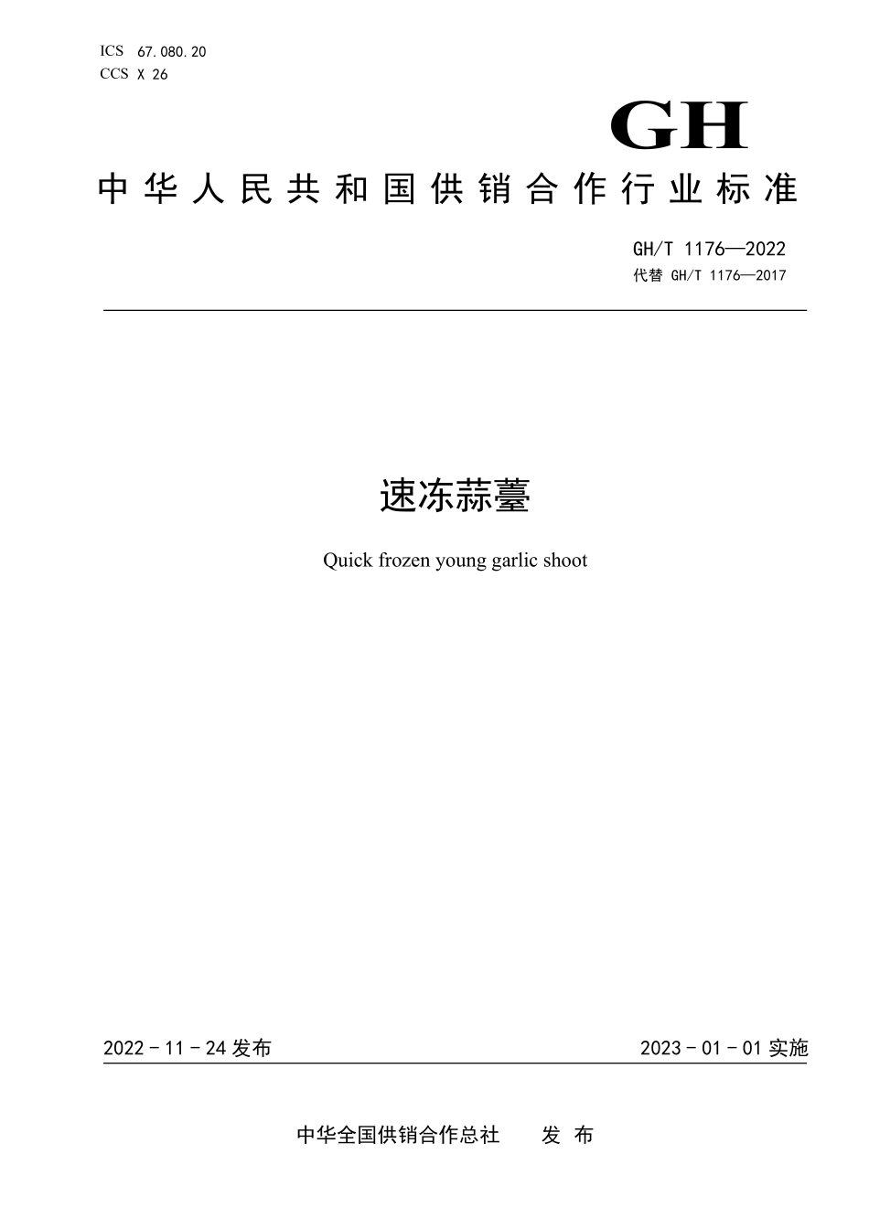 GHT 1176—2022 速冻蒜薹.pdf_第1页