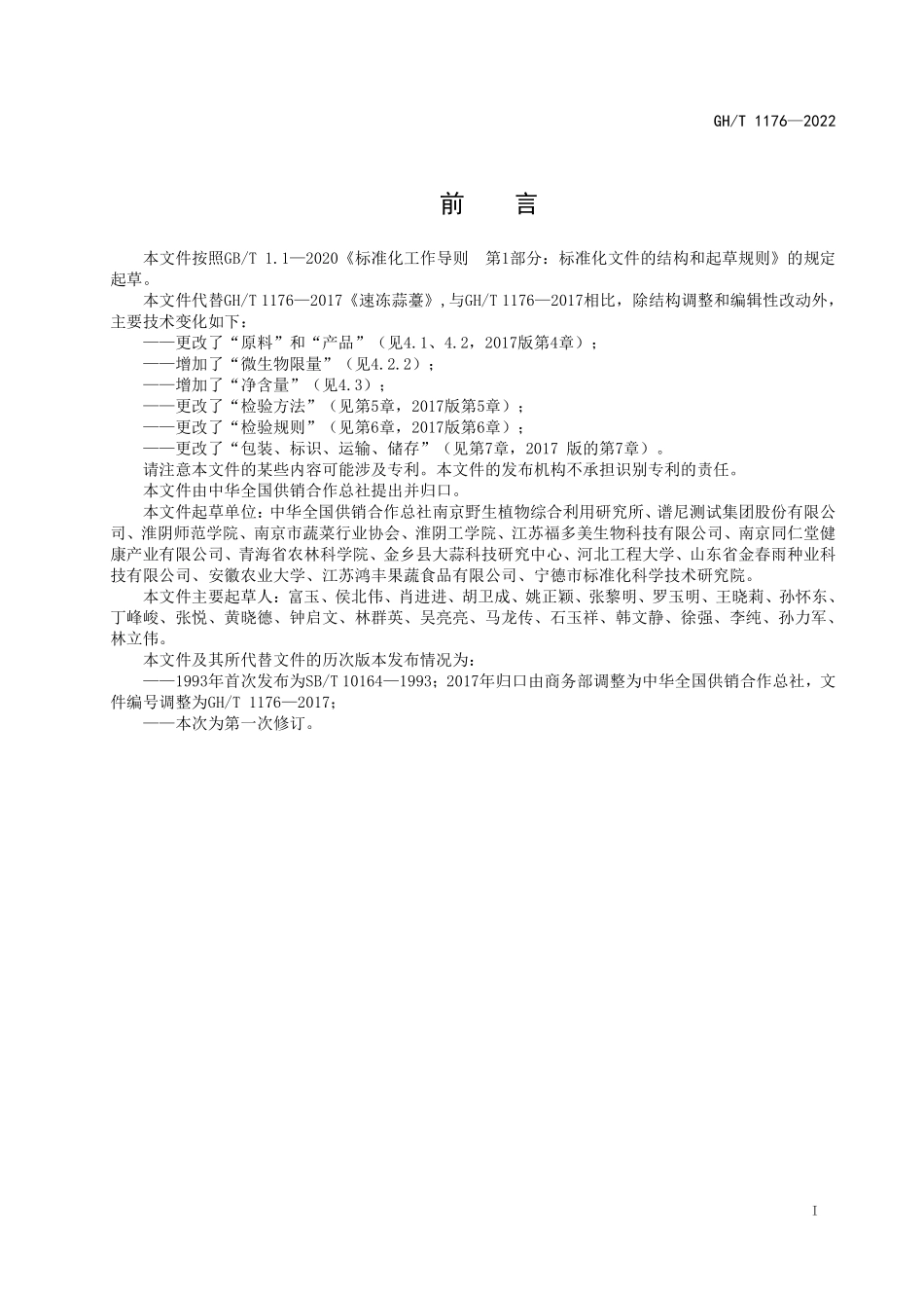 GHT 1176—2022 速冻蒜薹.pdf_第2页