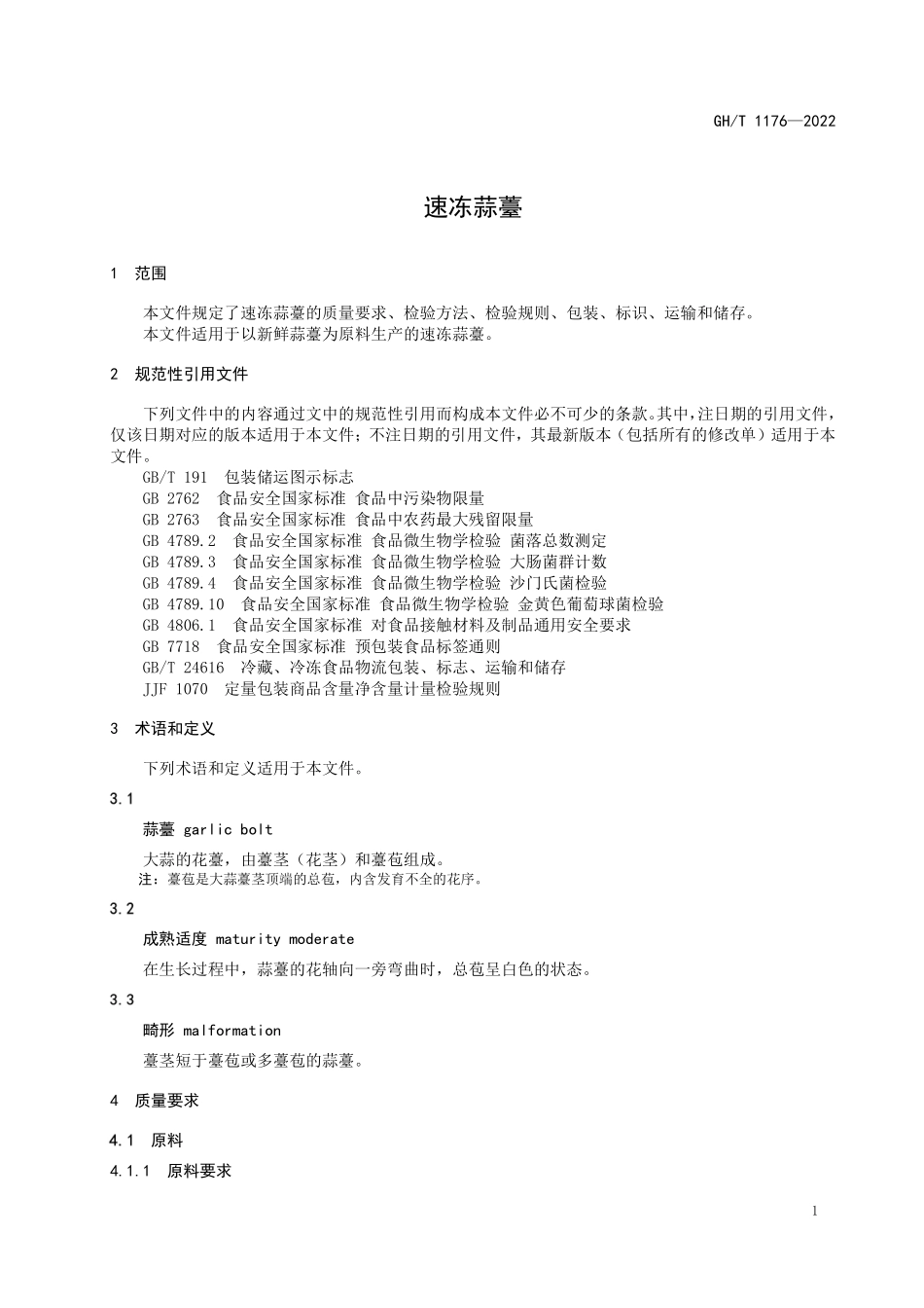 GHT 1176—2022 速冻蒜薹.pdf_第3页