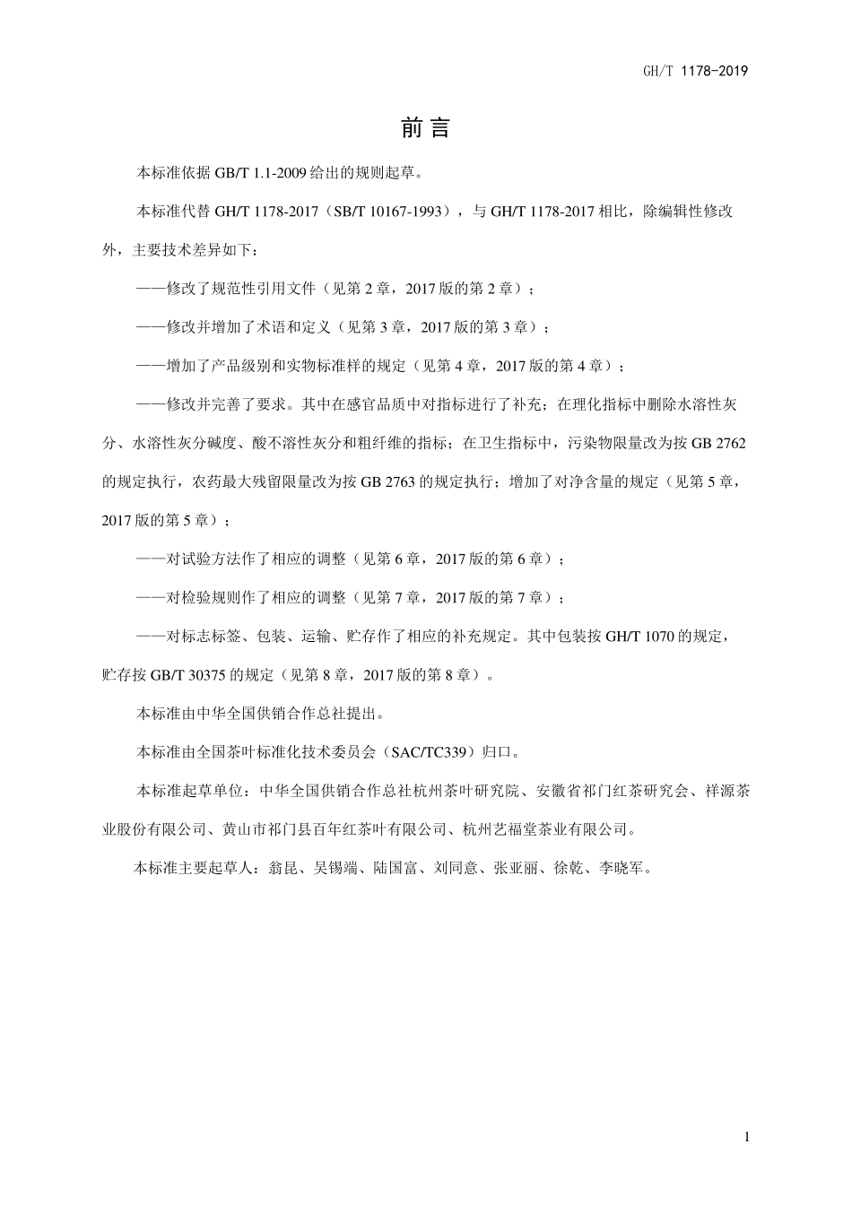 GHT 1178-2019 祁门工夫红茶.pdf_第2页