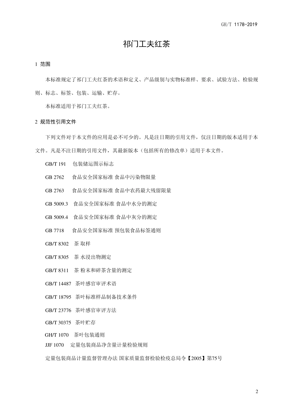 GHT 1178-2019 祁门工夫红茶.pdf_第3页
