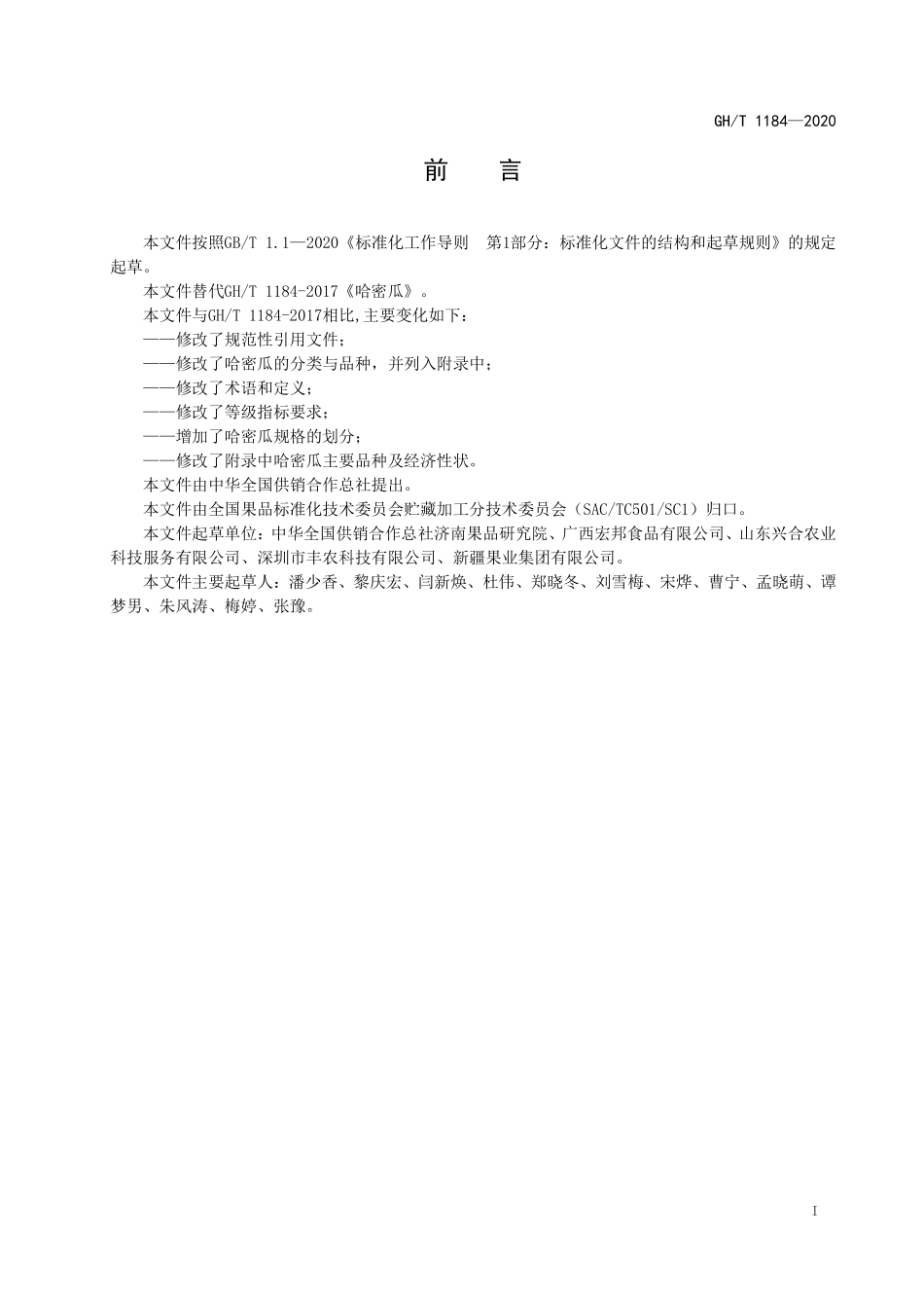 GHT 1184—2020 哈密瓜.pdf_第2页