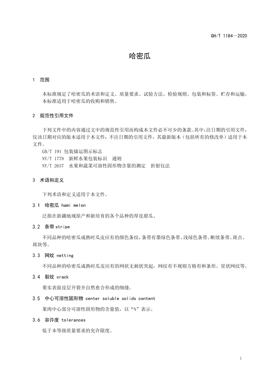 GHT 1184—2020 哈密瓜.pdf_第3页