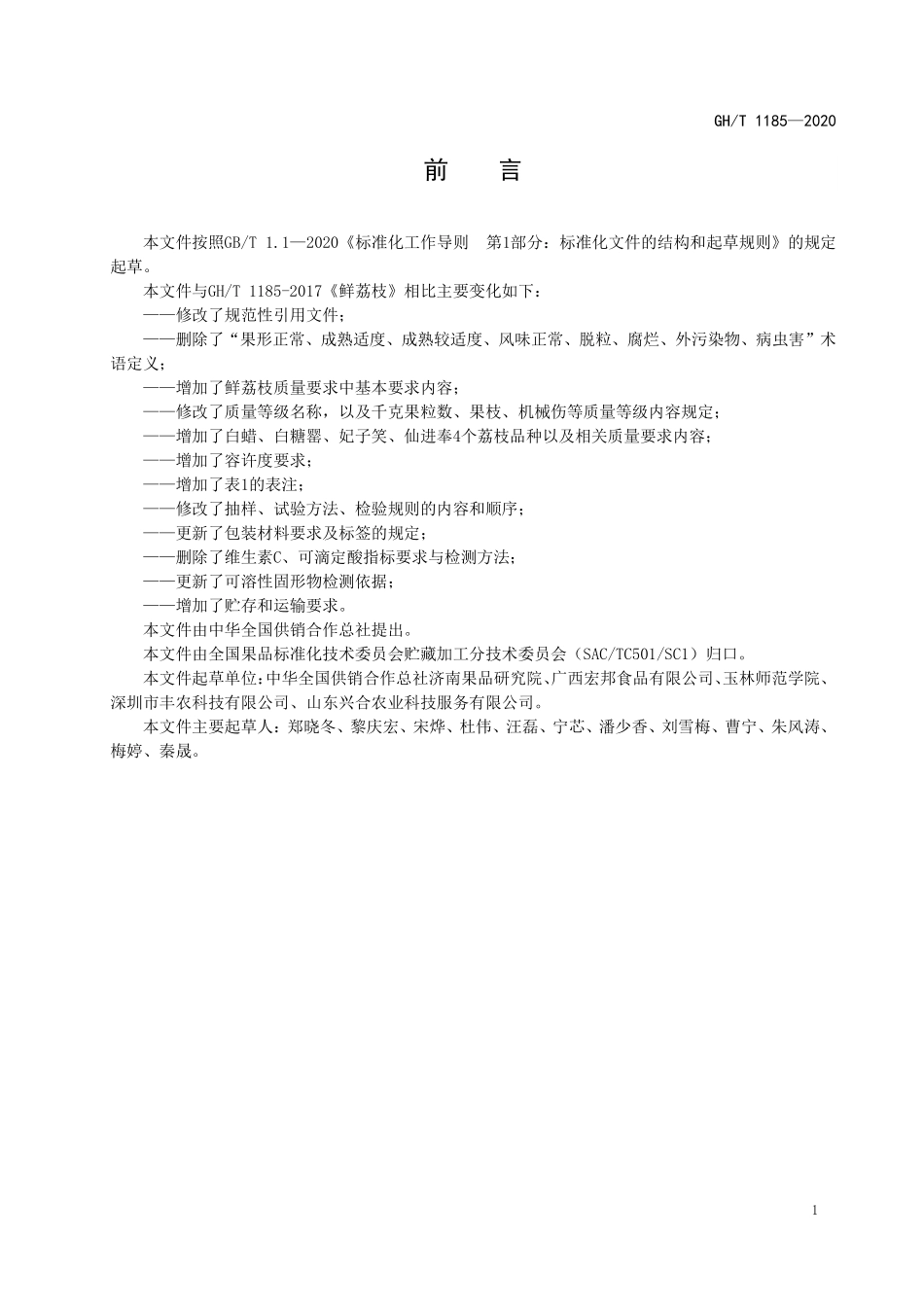 GHT 1185—2020 鲜荔枝.pdf_第2页