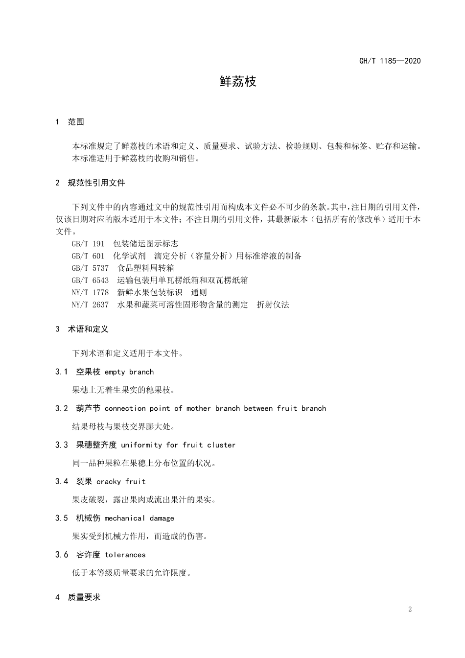 GHT 1185—2020 鲜荔枝.pdf_第3页