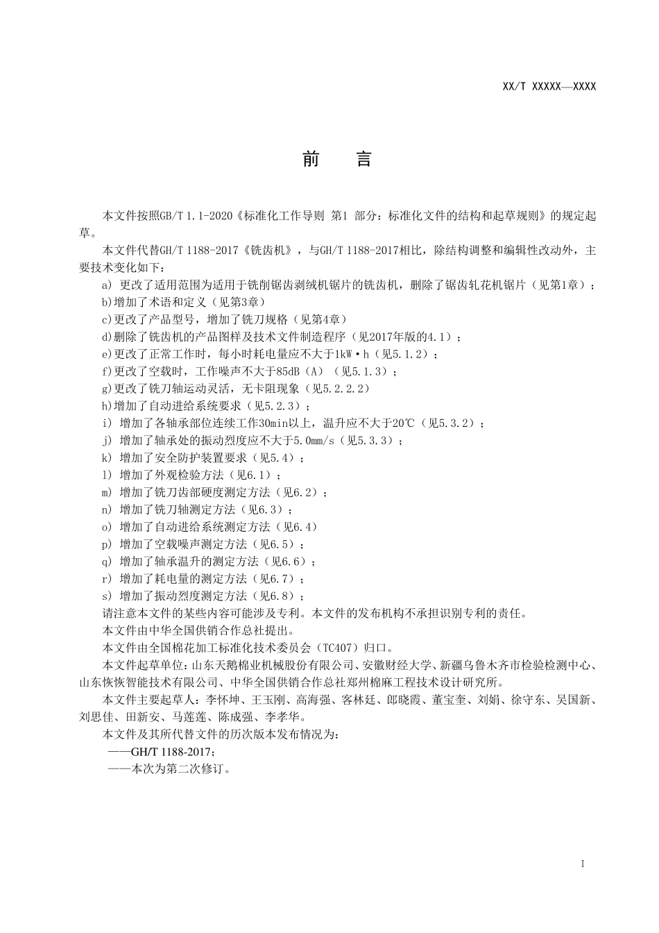 GHT 1188—2021 铣齿机.pdf_第2页