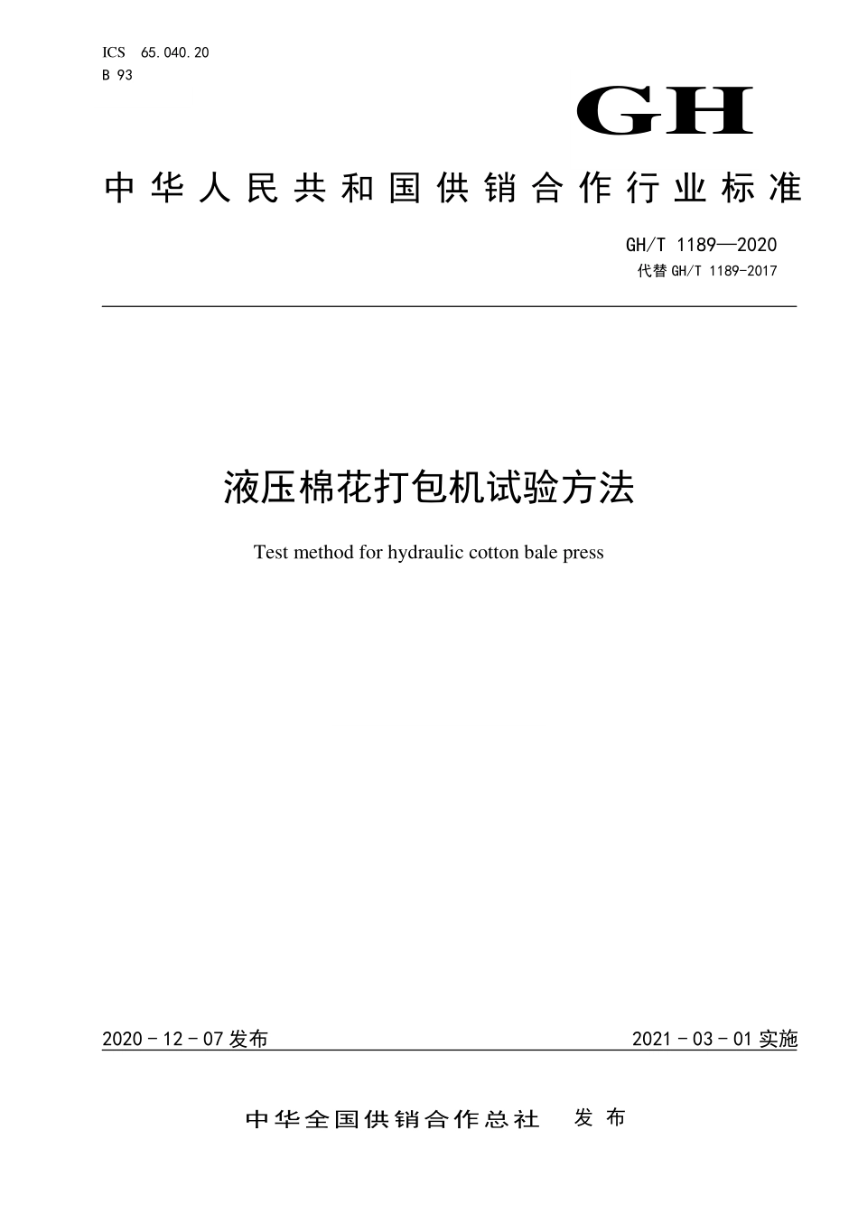 GHT 1189—2020 液压棉花打包机试验方法.pdf_第1页