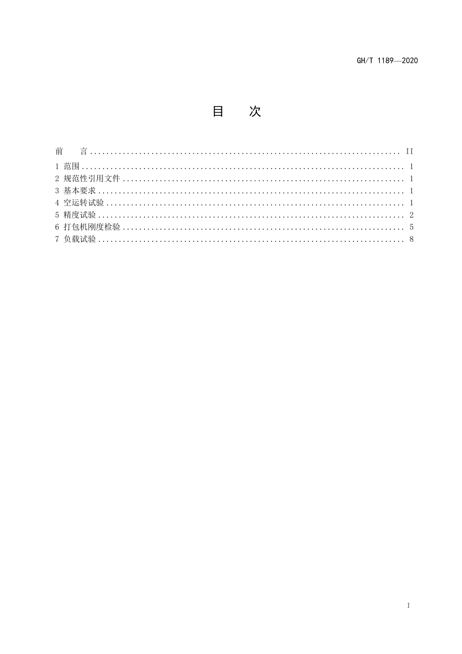 GHT 1189—2020 液压棉花打包机试验方法.pdf_第2页