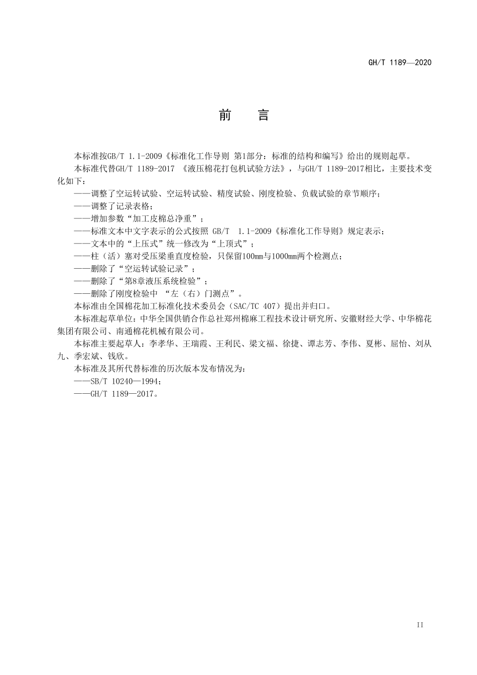 GHT 1189—2020 液压棉花打包机试验方法.pdf_第3页