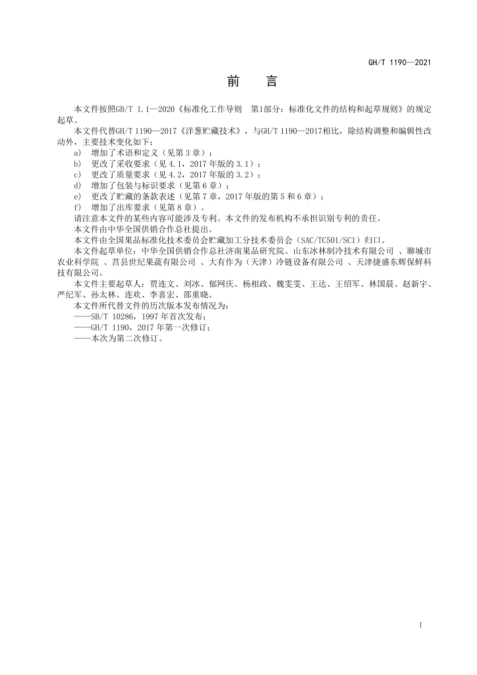 GHT 1190—2021 洋葱贮藏技术.pdf_第2页