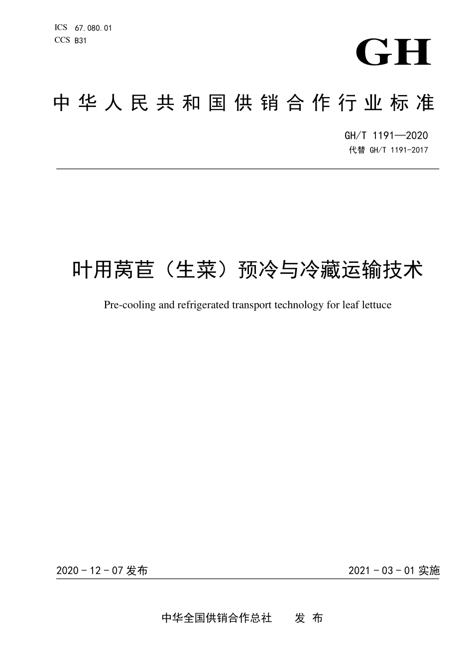 GHT 1191—2020 叶用莴苣（生菜）预冷与冷藏运输技术.pdf_第1页