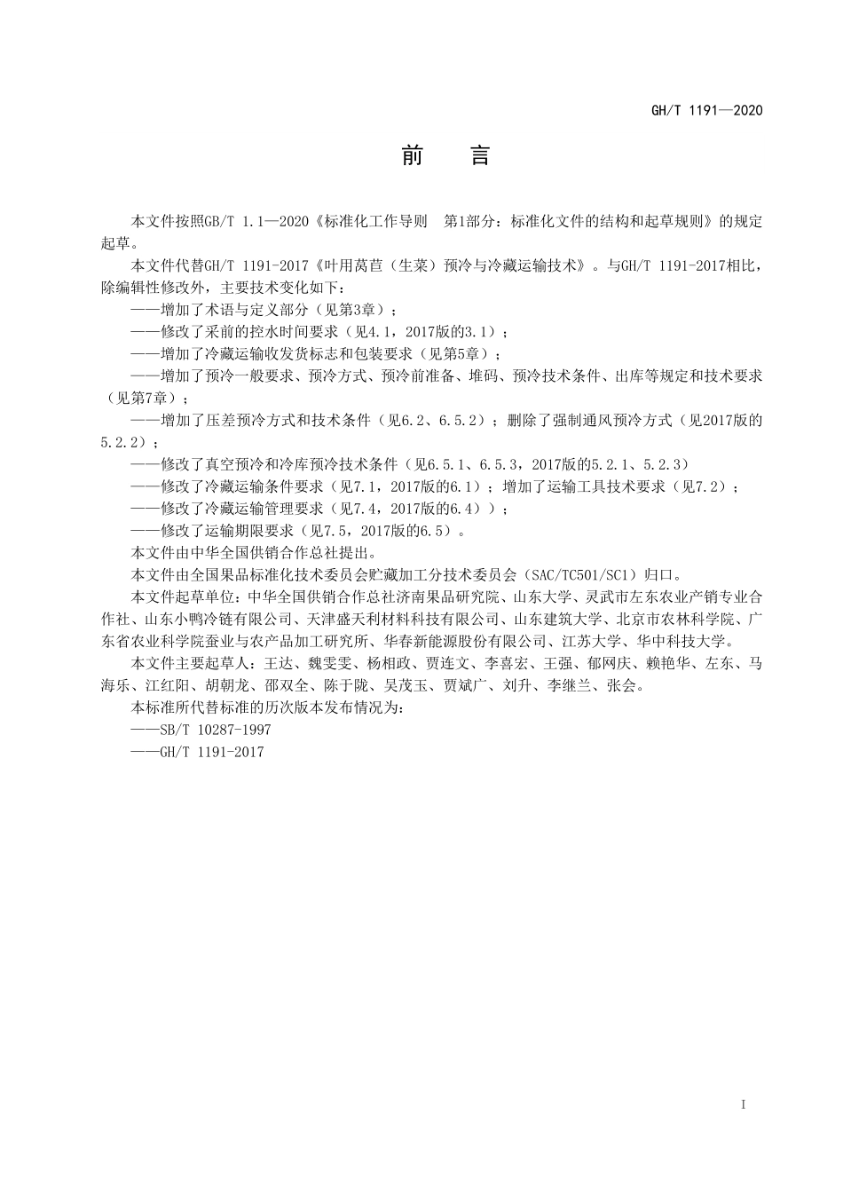 GHT 1191—2020 叶用莴苣（生菜）预冷与冷藏运输技术.pdf_第2页