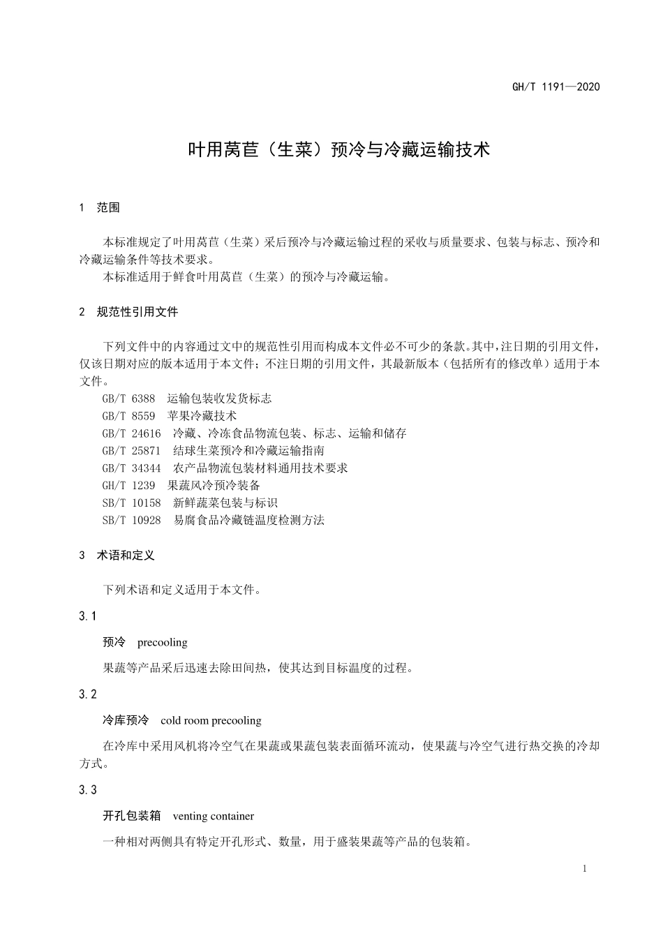GHT 1191—2020 叶用莴苣（生菜）预冷与冷藏运输技术.pdf_第3页