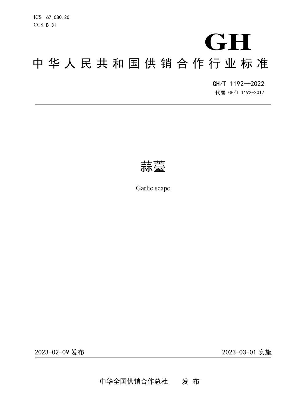 GHT 1192—2022 蒜薹.pdf_第1页