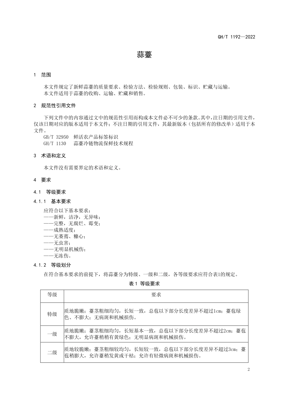 GHT 1192—2022 蒜薹.pdf_第3页