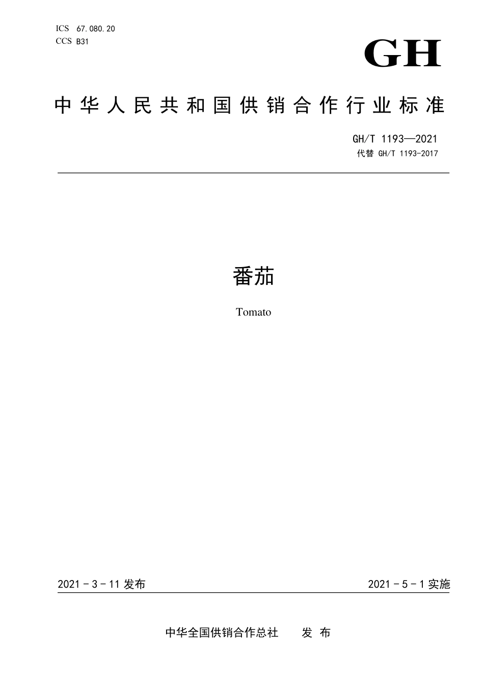 GHT 1193—2021 番茄.pdf_第1页