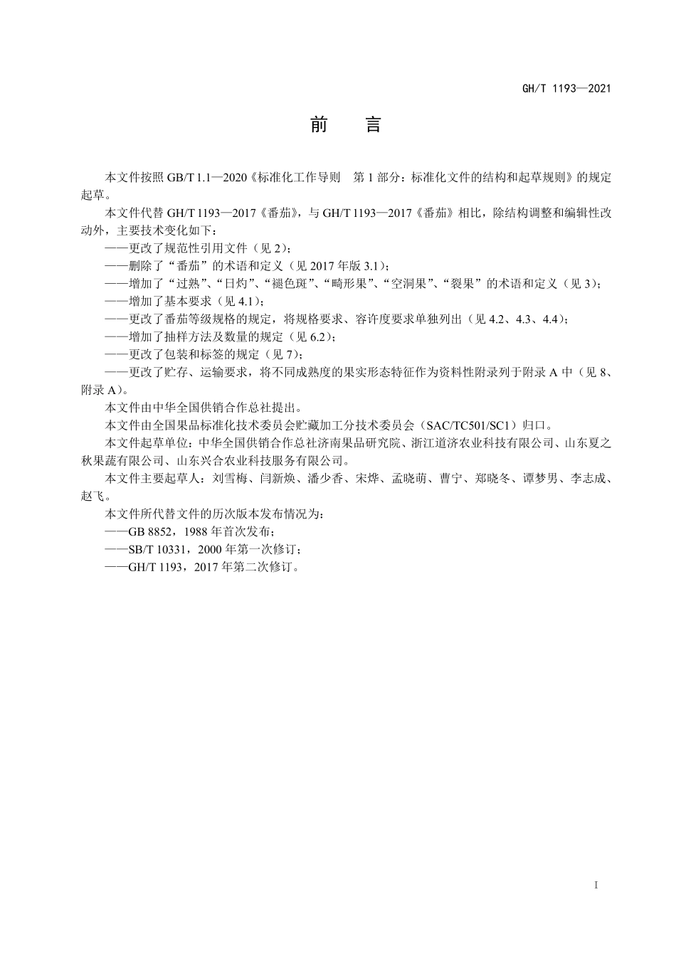 GHT 1193—2021 番茄.pdf_第2页