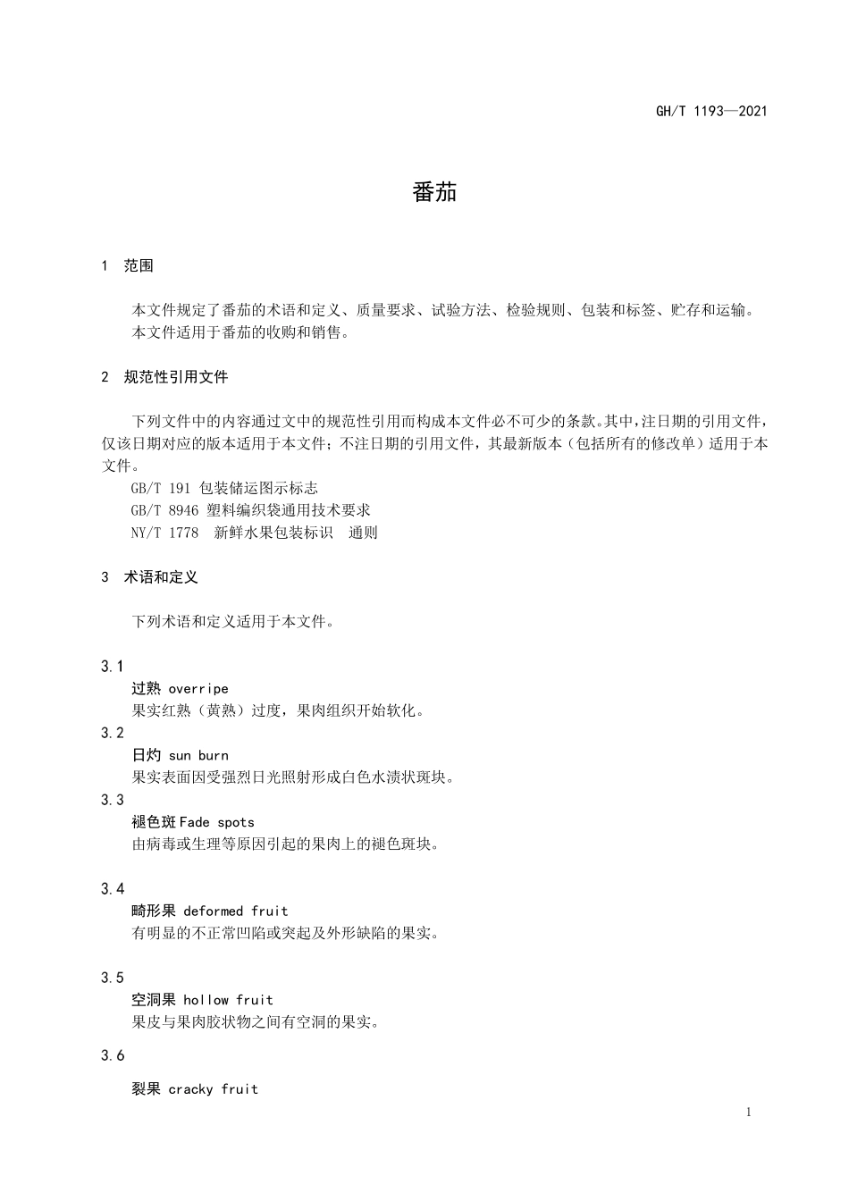 GHT 1193—2021 番茄.pdf_第3页