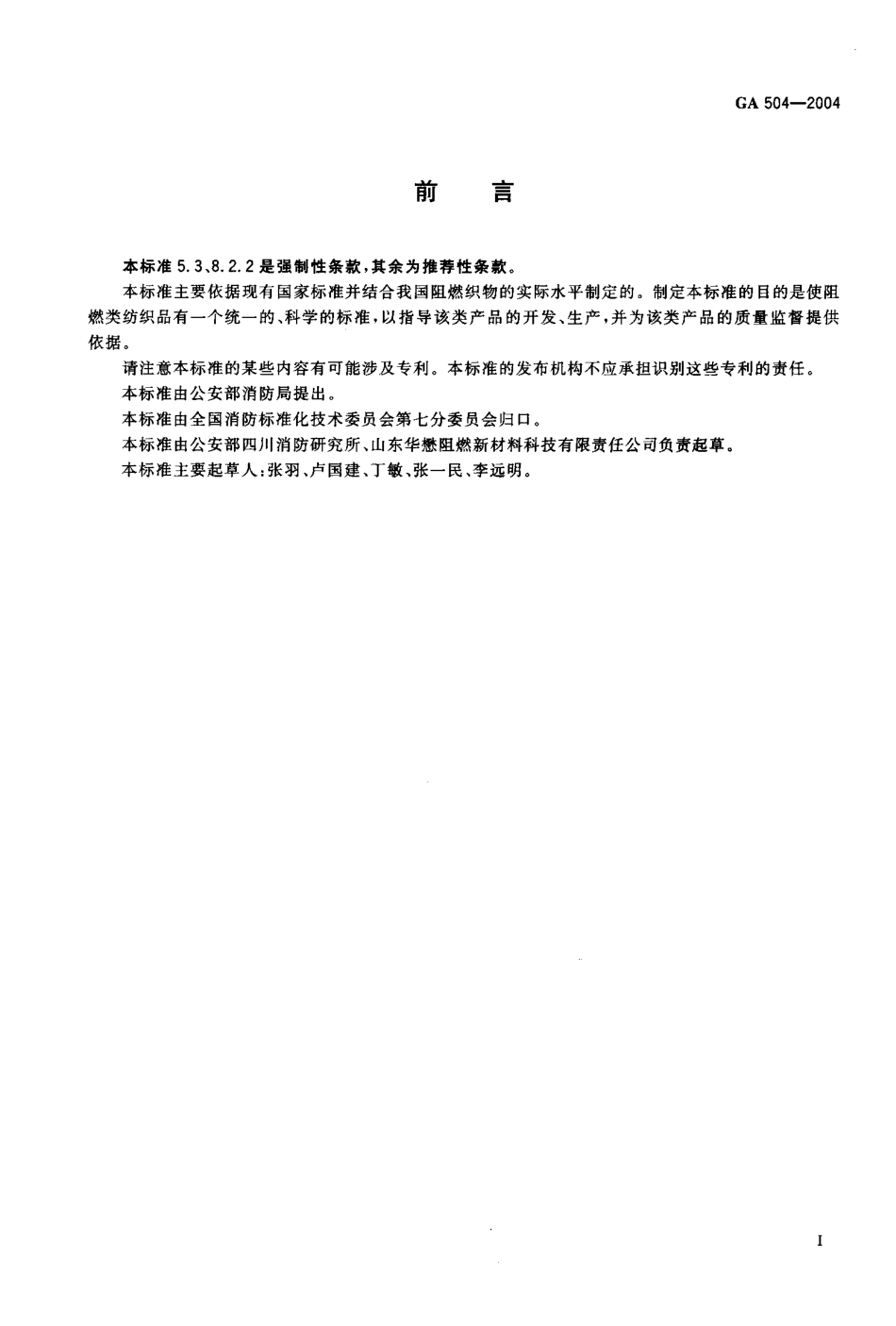 GA 504-2004 阻燃装饰织物.pdf_第2页