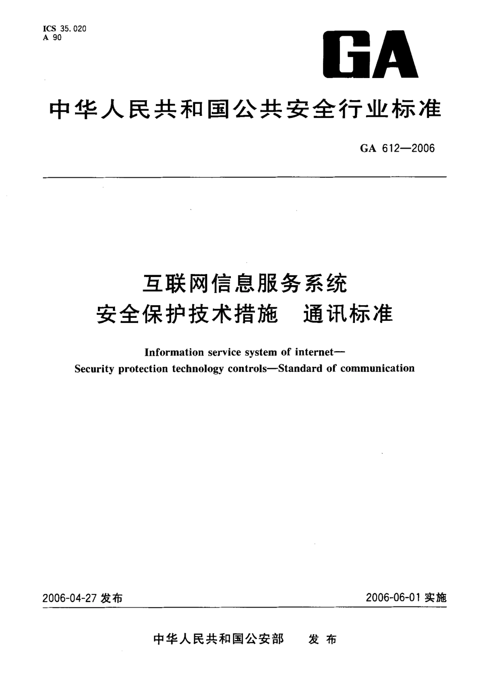 GA 612-2006 互联网信息服务系统 安全保护技术措施 通讯标准.pdf_第1页