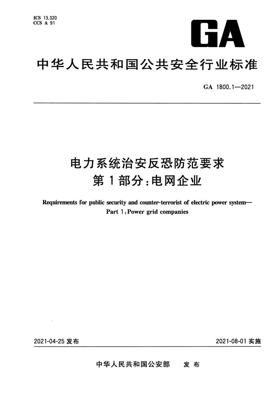 GA 1800.1-2021 电力系统治安反恐防范要求 第1部分 电网企业.pdf_第1页