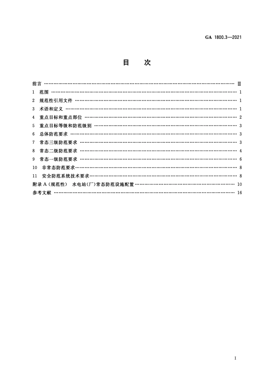 GA 1800.3-2021 电力系统治安反恐防范要求 第3部分 水力发电企业.pdf_第2页