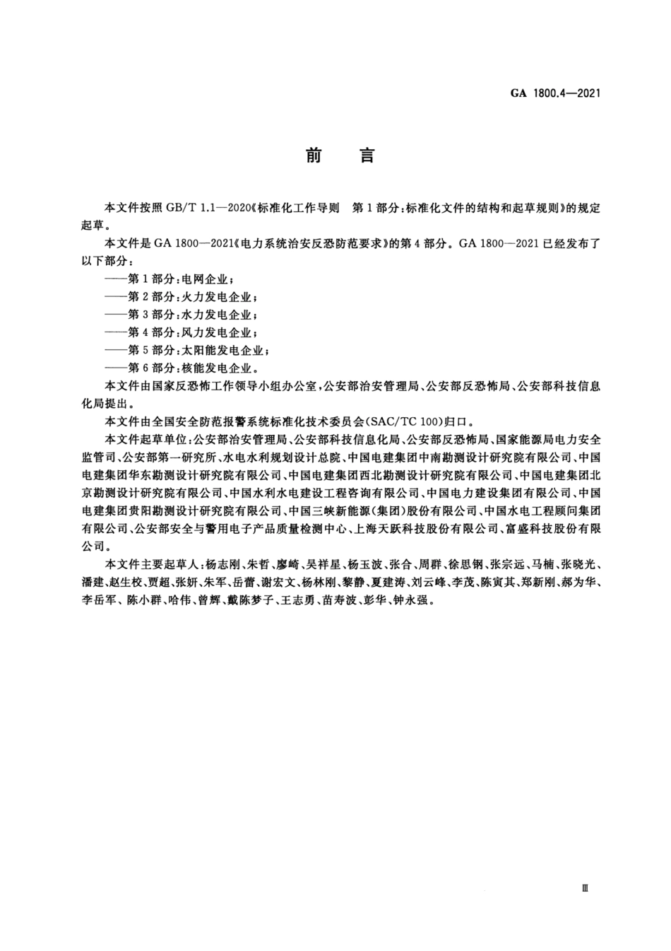 GA 1800.4-2021 电力系统治安反恐防范要求 第4部分 风力发电企业.pdf_第3页