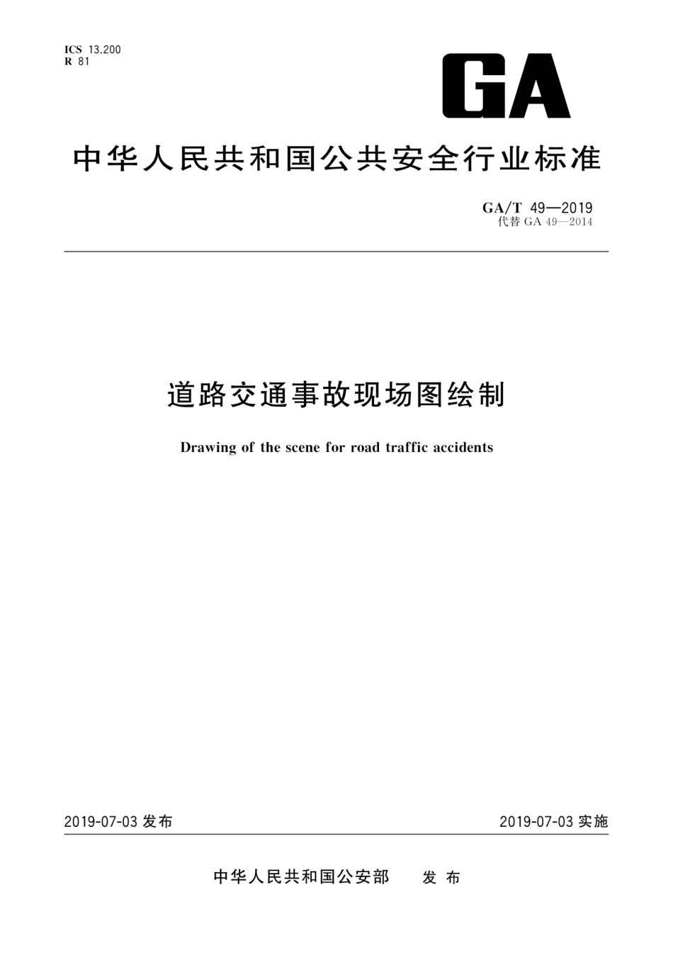 GA／T 49-2019 道路交通事故现场图绘制.pdf_第1页