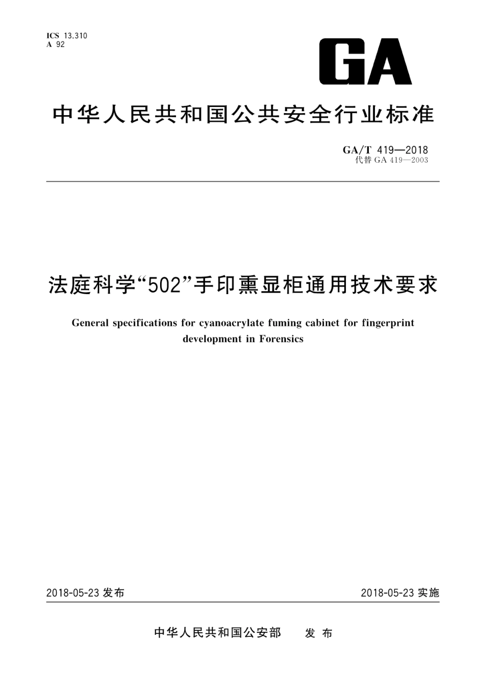 GA／T 419-2018 法庭科学“502”手印熏显柜通用技术要求.pdf_第1页