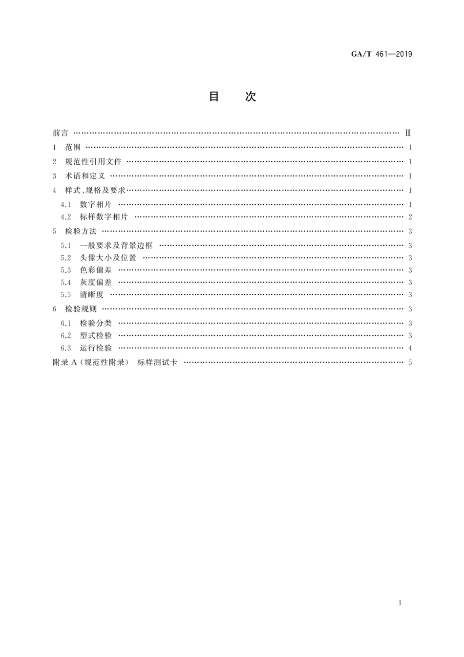GA／T 461-2019 居民身份证制证用数字相片技术要求.pdf_第3页