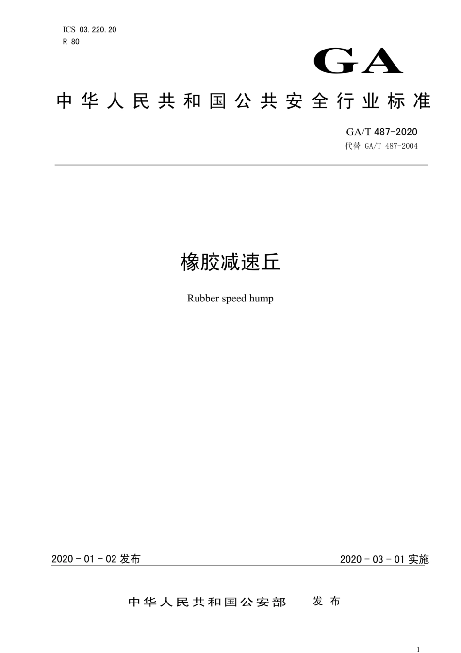 GA／T 487-2020 橡胶减速丘.pdf_第1页