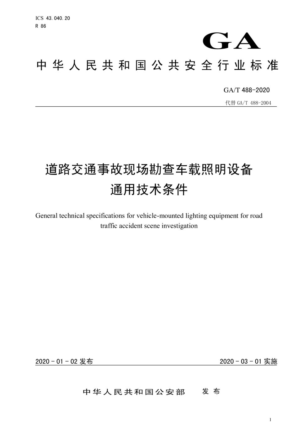 GA／T 488-2020 道路交通事故现场勘查车载照明设备通用技术条件.pdf_第1页