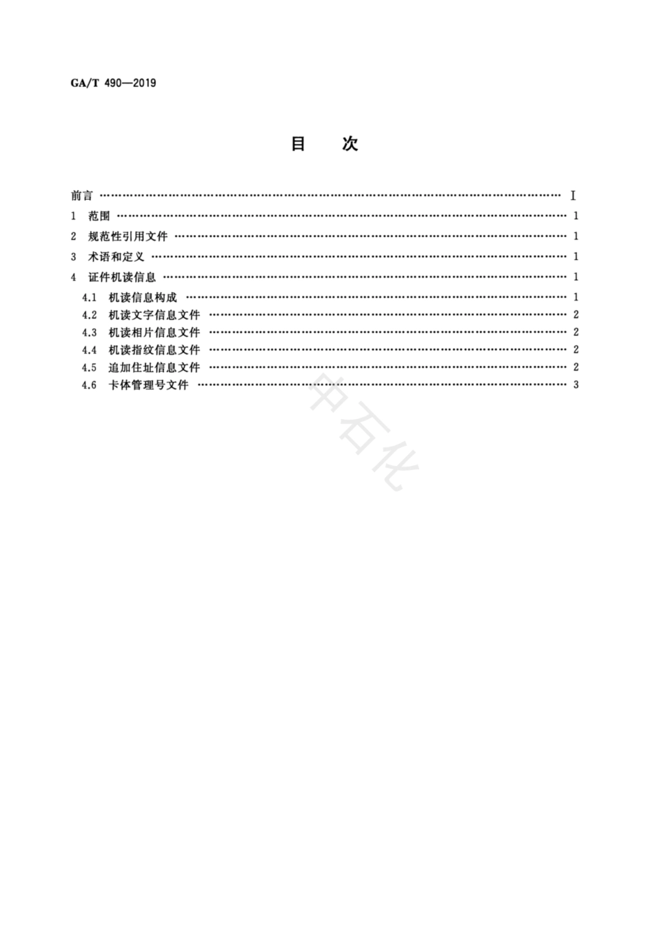 GA／T 490-2019 居民身份证机读信息规范.pdf_第2页