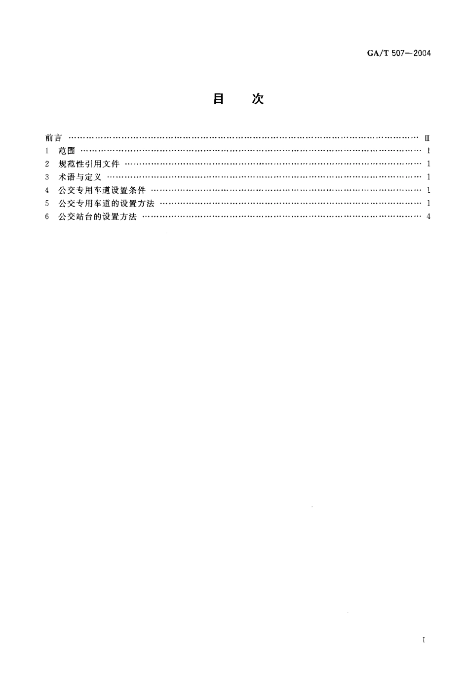 GA／T 507-2004 公交专用车道设置.pdf_第2页