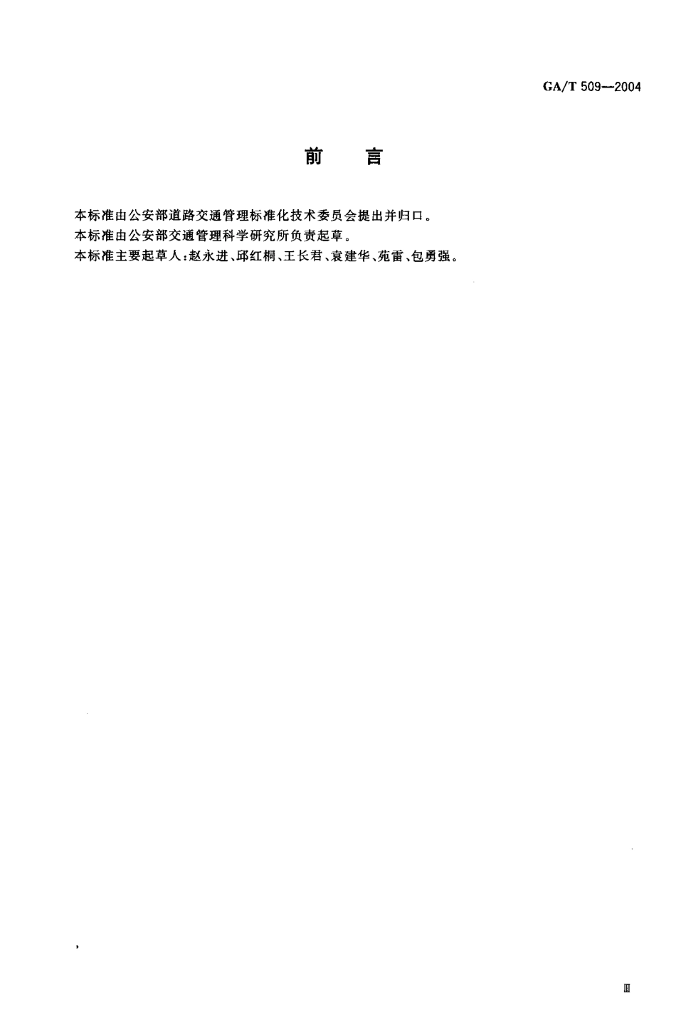 GA／T 509-2004 城市交通信号控制系统术语.pdf_第3页