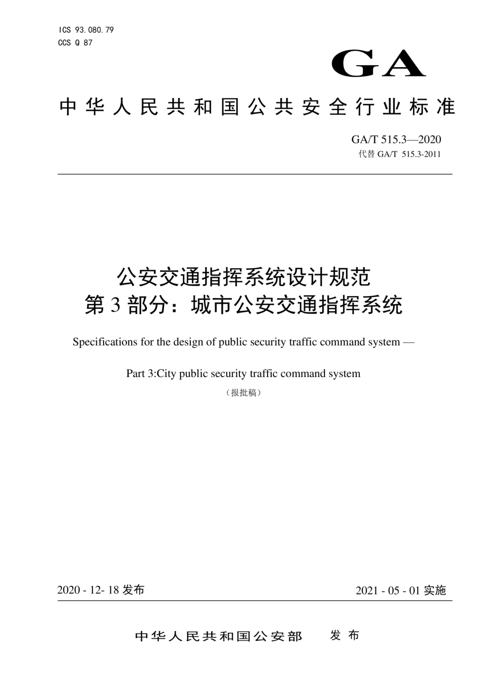 GA／T 515.3-2020 公安交通指挥系统设计规范 第3部分：城市公安交通指挥系统.pdf_第1页