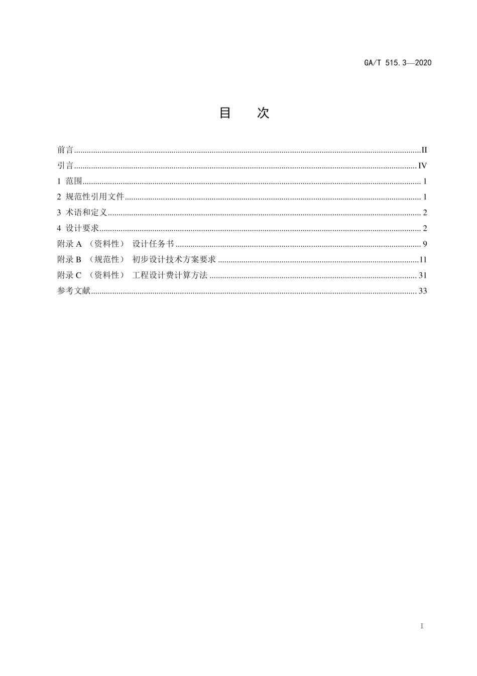 GA／T 515.3-2020 公安交通指挥系统设计规范 第3部分：城市公安交通指挥系统.pdf_第3页