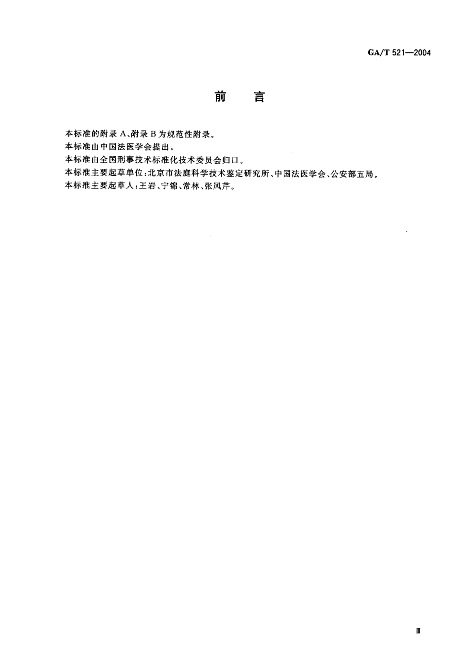 GA／T 521-2004 人身损害受伤人员误工损失评定准则.pdf_第3页