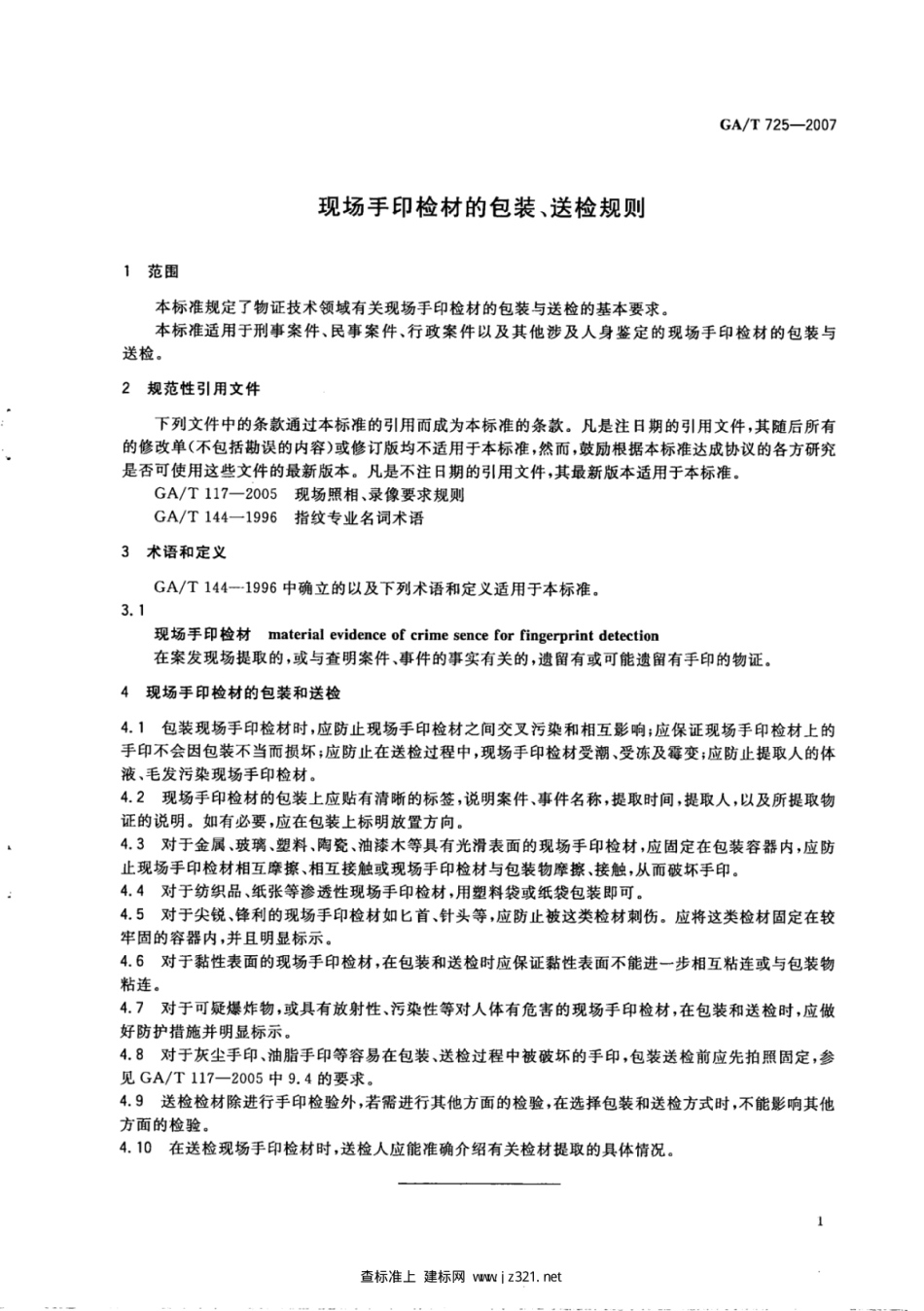 GA／T 725-2007 现场手印检材的包装、送检规则.pdf_第3页