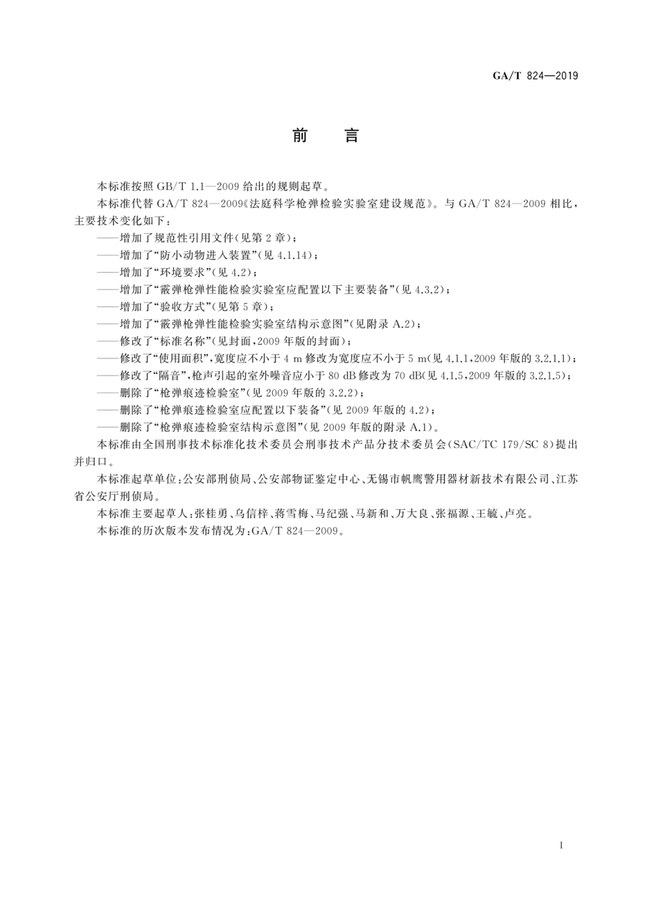 GA／T 824-2019 法庭科学 枪弹性能检验实验室建设规范.pdf_第3页