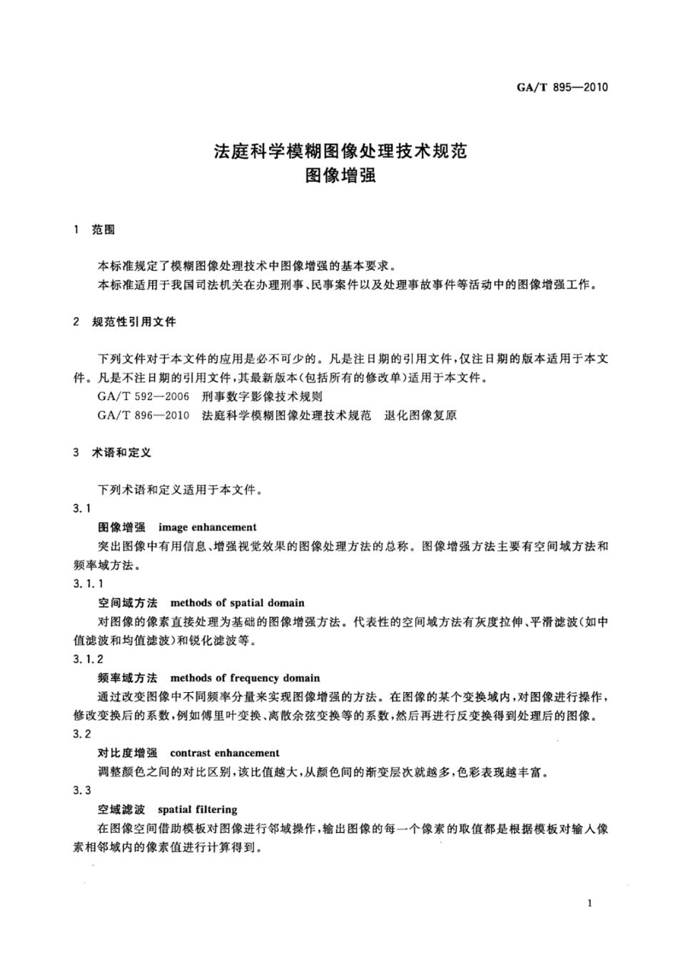 GA／T 895-2010 法庭科学模糊图像处理技术规范图像增强.pdf_第3页