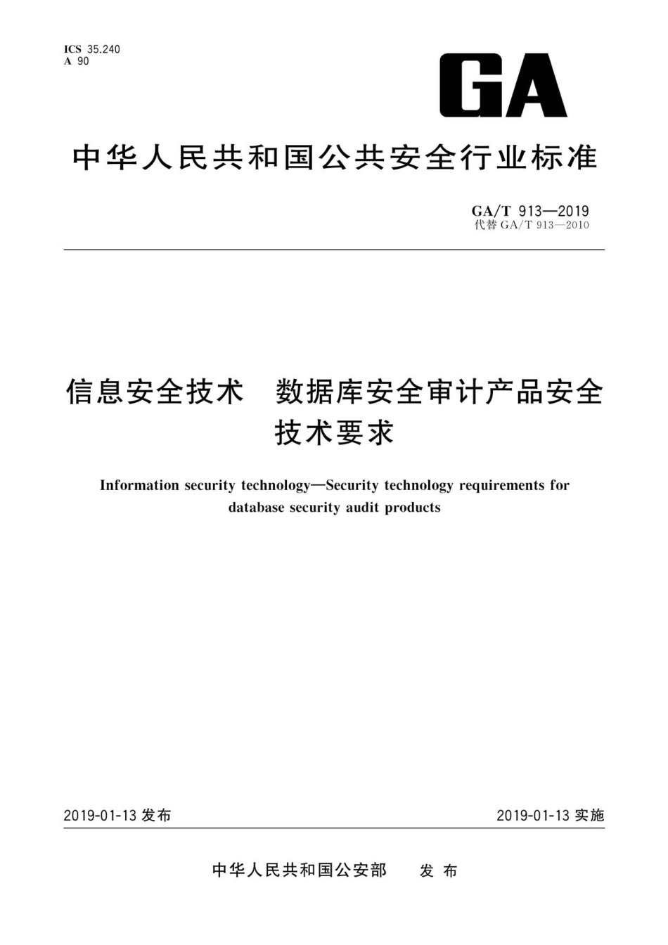 GA／T 913-2019 信息安全技术 数据库安全审计产品技术要求.pdf_第1页