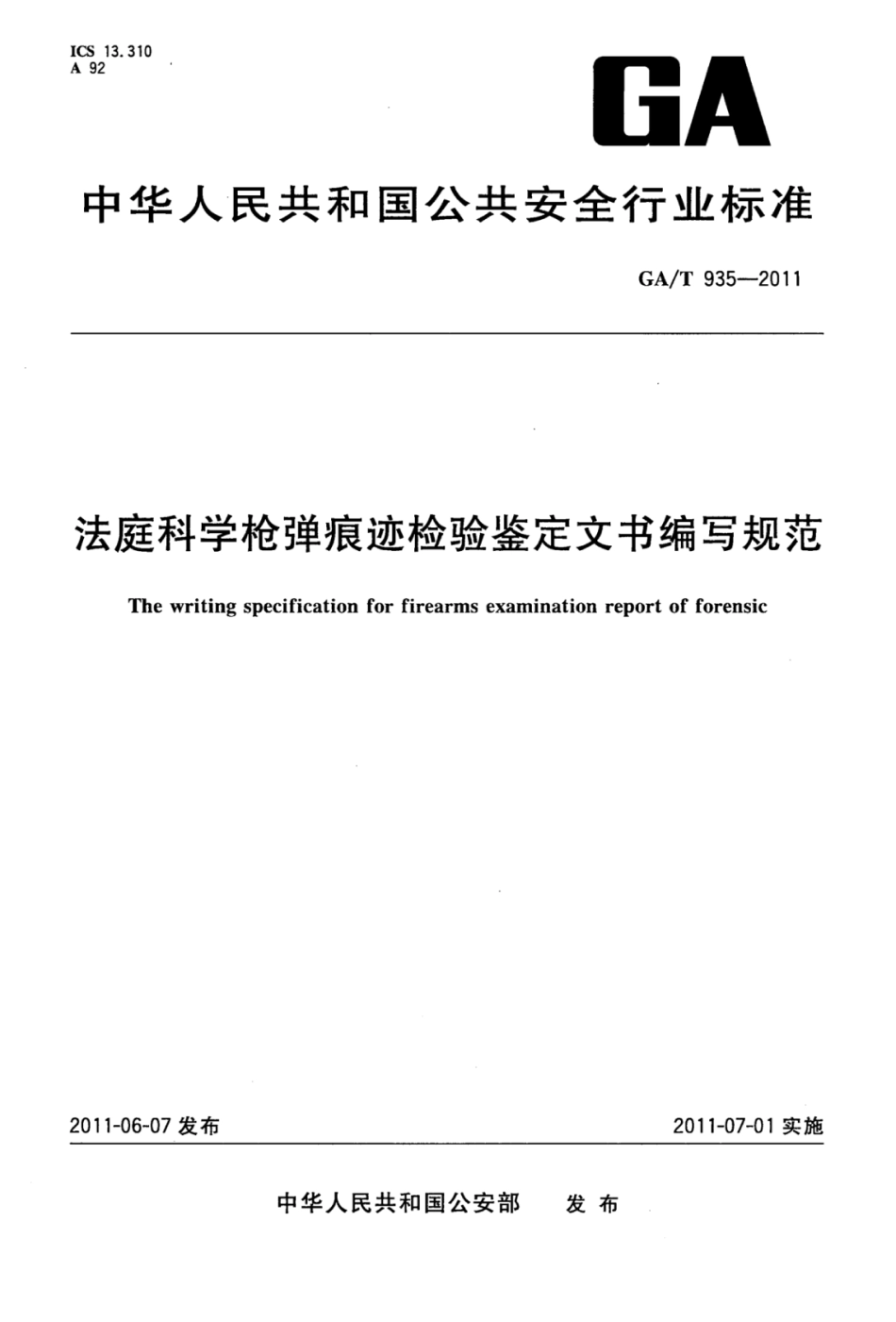 GA／T 935-2011 法庭科学枪弹痕迹检验鉴定文书编写规范.pdf_第1页