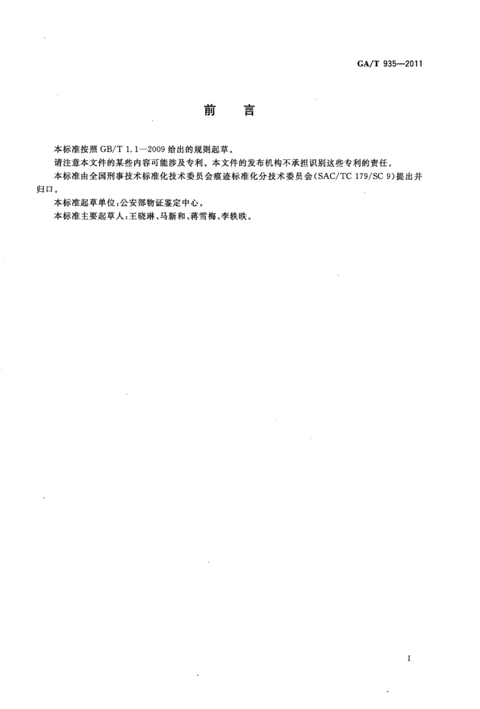GA／T 935-2011 法庭科学枪弹痕迹检验鉴定文书编写规范.pdf_第2页
