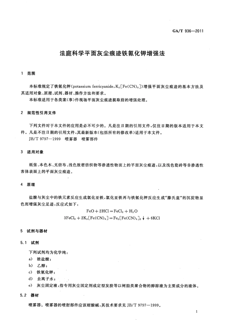 GA／T 936-2011 法庭科学平面灰尘痕迹铁氰化钾增强法.pdf_第3页