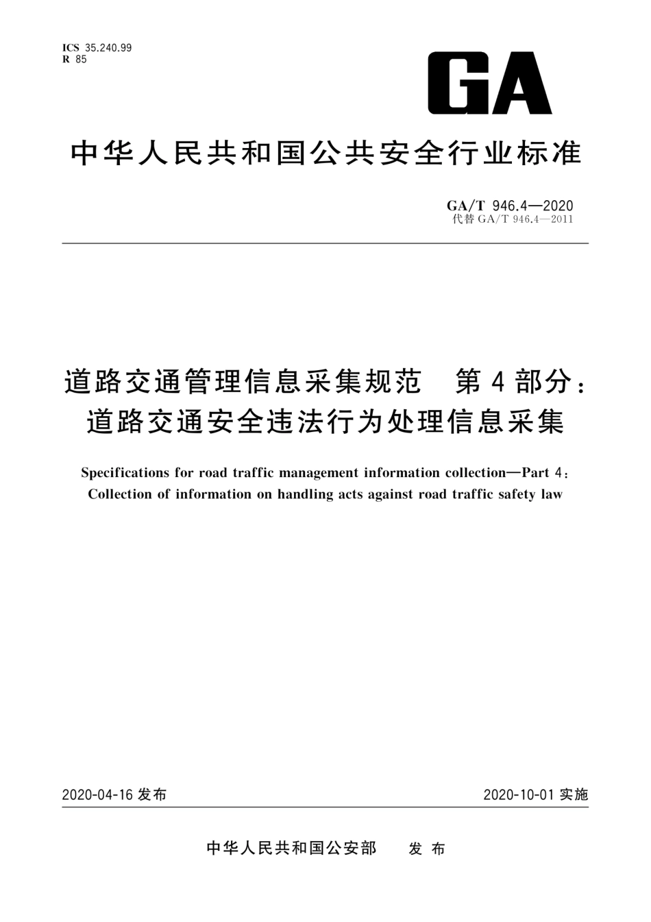 GA／T 946.4-2020 道路交通管理信息采集规范 第4部分：道路交通安全违法行为处理信息采集.pdf_第1页