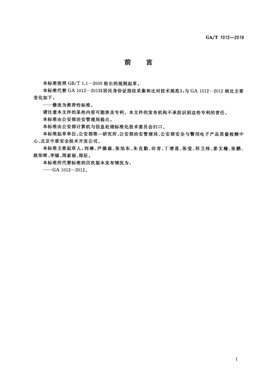 GA／T 1012-2019 居民身份证指纹采集和比对技术规范.pdf_第3页