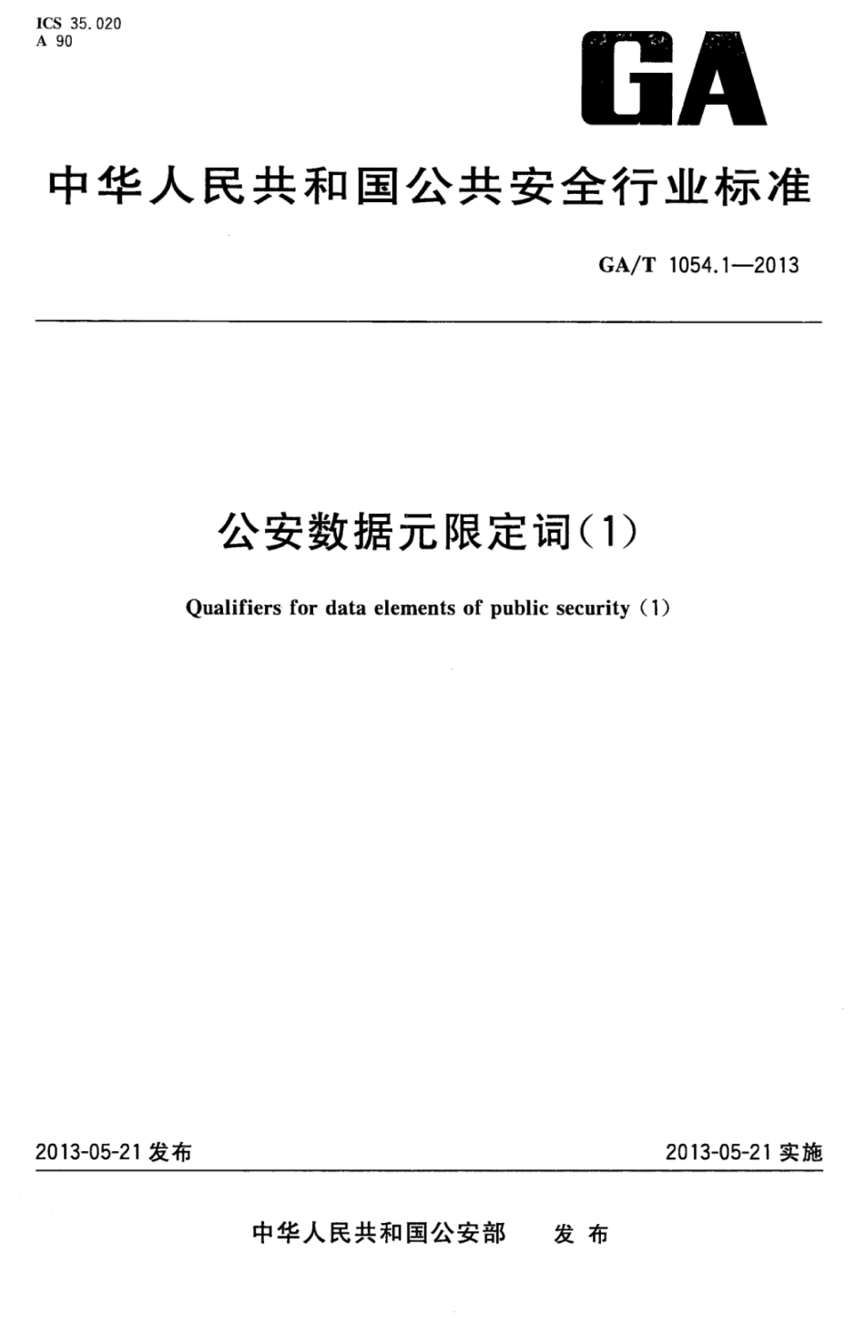 GA／T 1054.1-2013 公安数据元限定词（1）.pdf_第1页